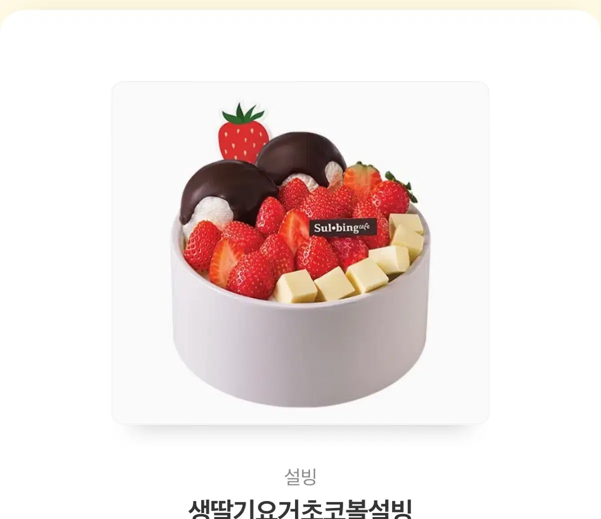 설빙 생딸기요거초코볼 기프티콘